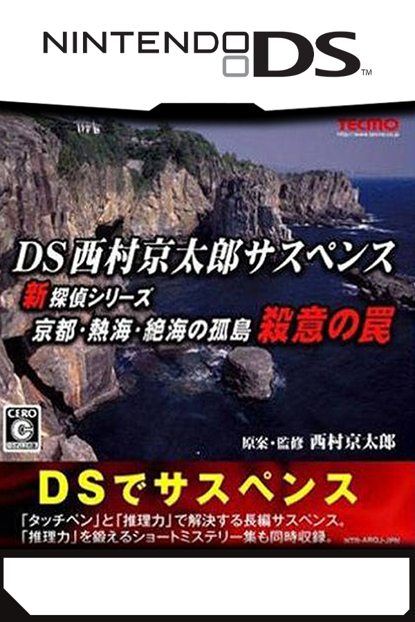 DS Nishimura Kyotaro Suspense Shin Tantei Series: Kyoto Atami Zekkai no Kotou - Satsui no Wana