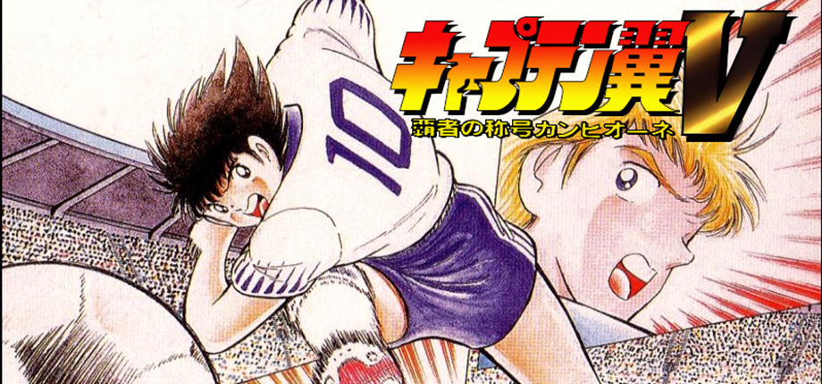 Captain Tsubasa V: Hasha no Shougou Campione