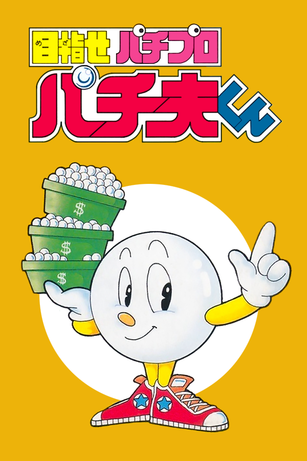 Mezase Pachi Pro: Pachio-kun