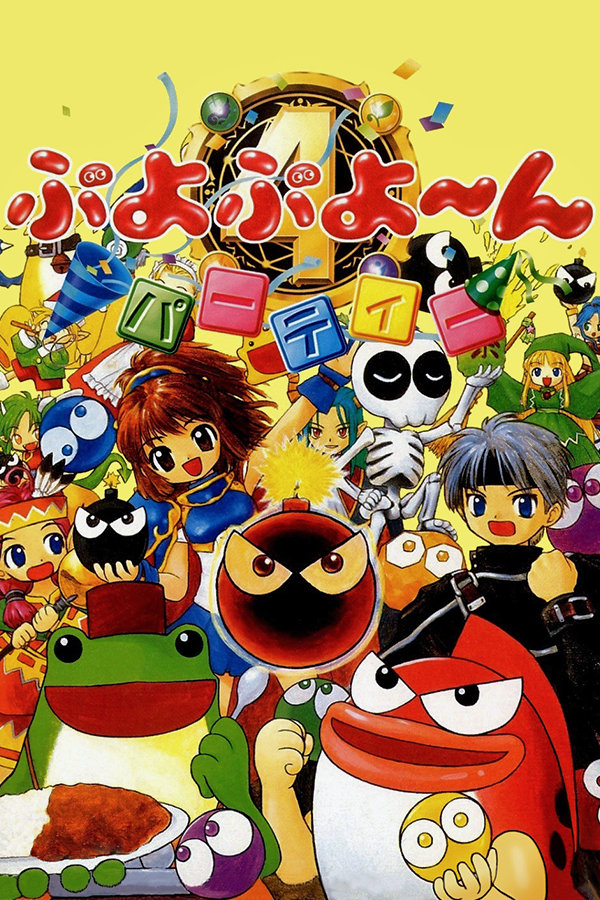 Puyo Puyo 4 - SteamGridDB