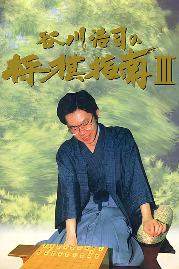 Tanigawa Kouji no Shogi Shinan III
