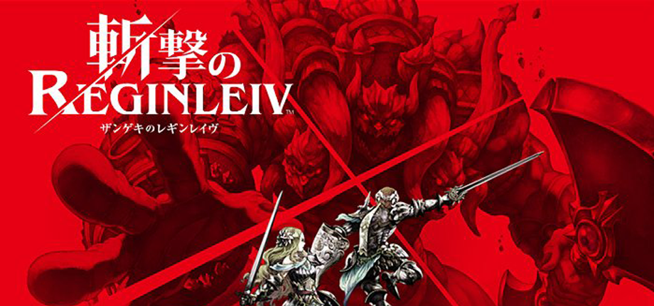 斬撃のREGINLEIV