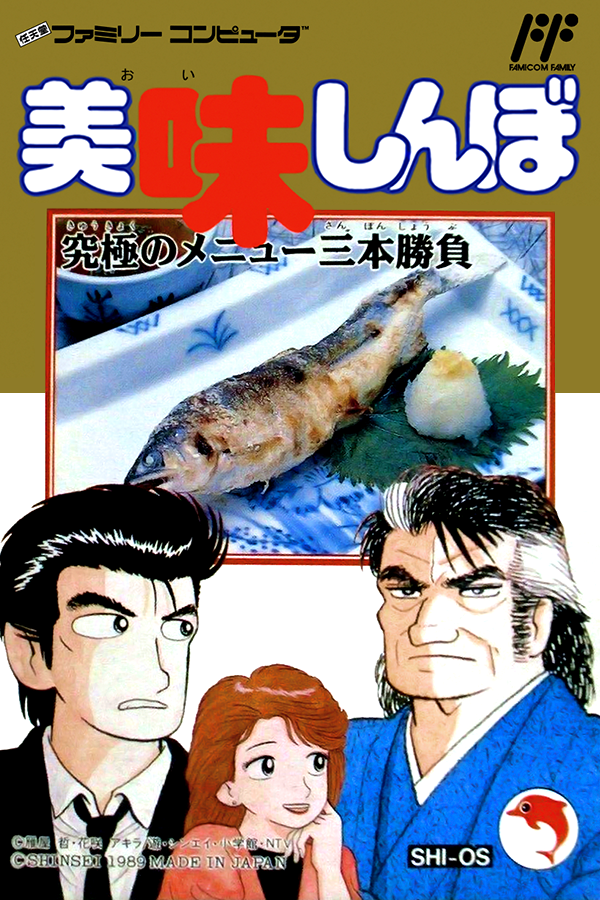 Oishinbo: Kyuukyoku no Menu 3-bon Shoubu