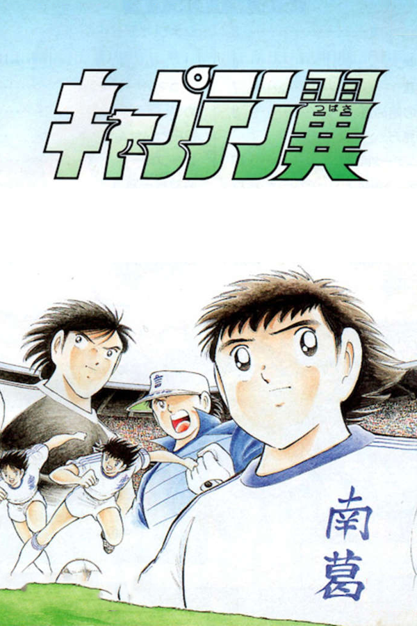 Captain Tsubasa: Aratanaru Densetsu Joshou
