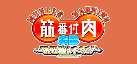 Kinniku Banzuke Vol.2: Aratanaru Genkai he no Chousen!