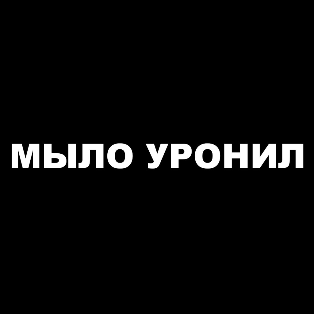 МЫЛО УРОНИЛ - SteamGridDB