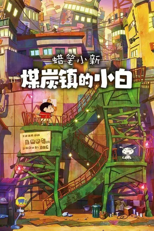 Shin chan: Shiro and the Coal Town cover