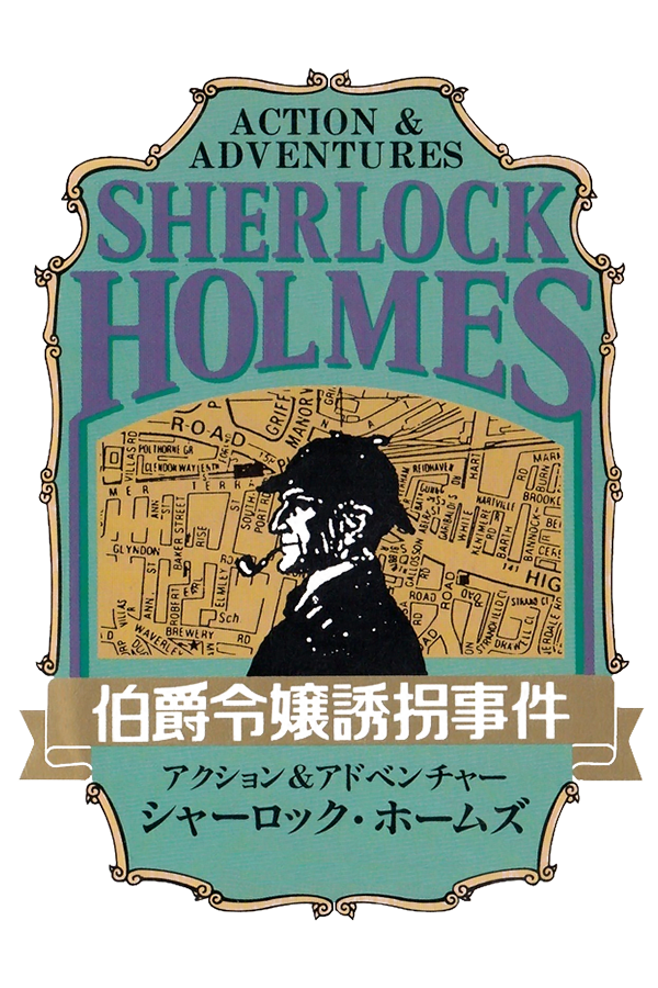 Sherlock Holmes: Hakushaku Reijou Yuukai Jiken