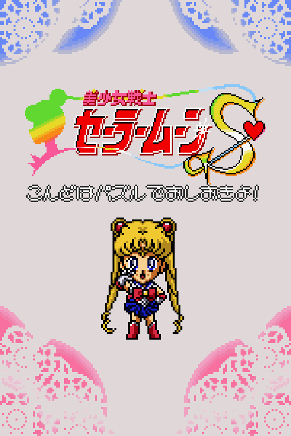 Bishoujo Senshi Sailor Moon S: Kondo ha Puzzle de Oshioki yo!!