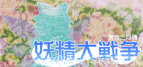 Yousei Daisensou: Touhou Sangetsusei