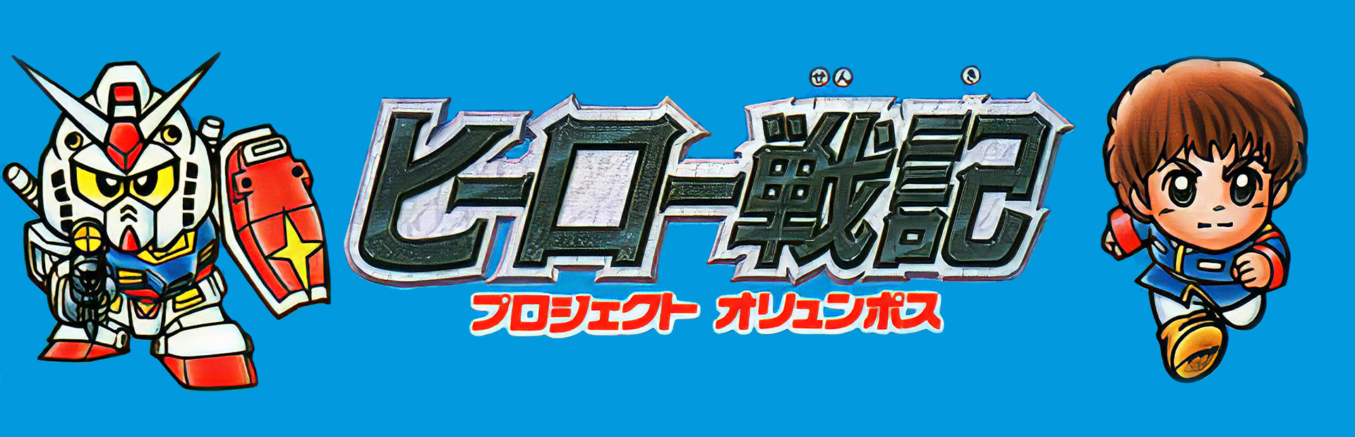 ヒーロー戦記 プロジェクトオリュンポス MPA付 必勝攻略本 SFC
