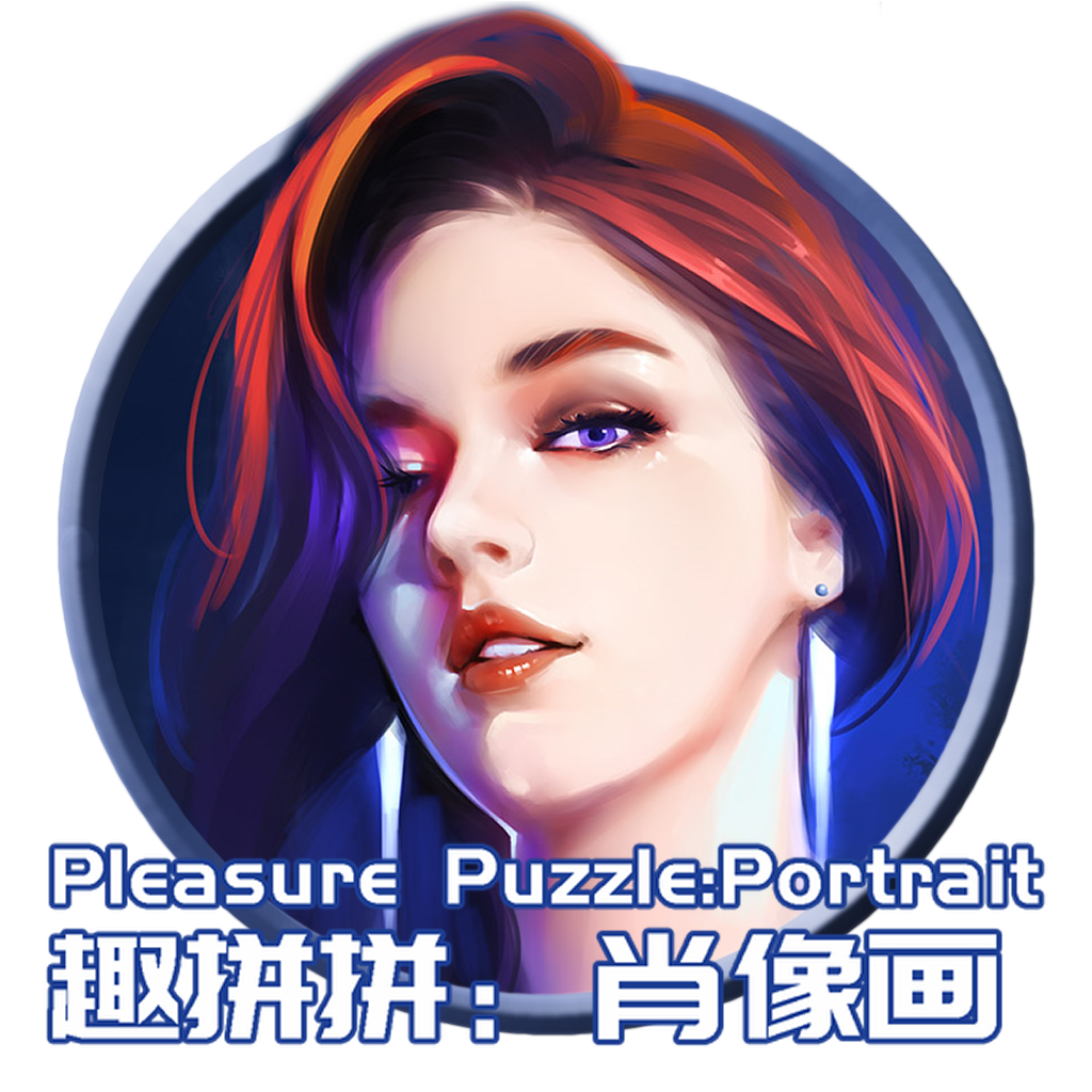 Pleasure Puzzle:Portrait 趣拼拼：肖像画