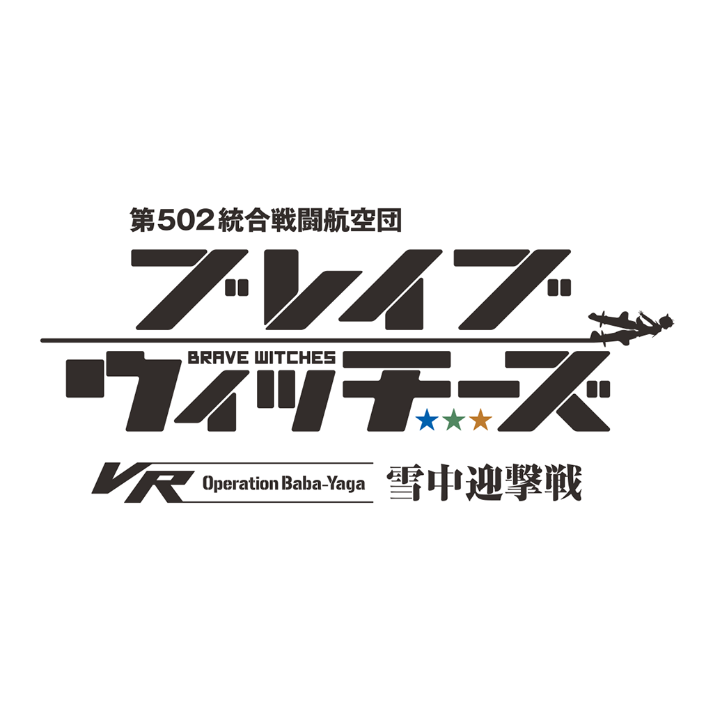 第502統合戦闘航空団 ブレイブウィッチーズ VR-Operation Baba_yaga-雪中迎撃戦