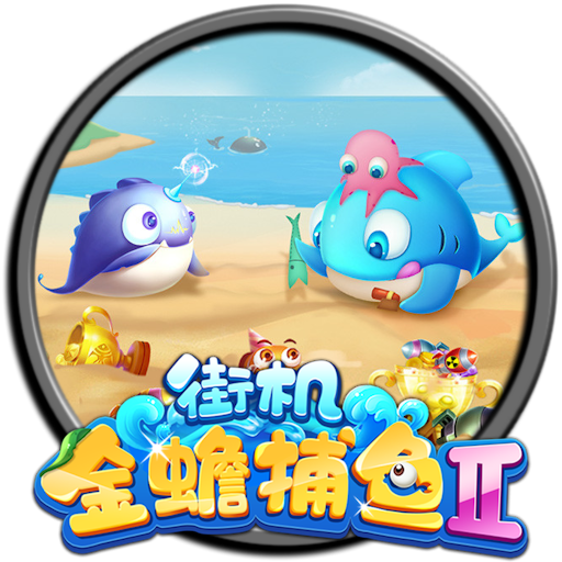 街机金蟾捕鱼2