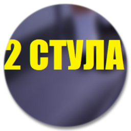 ЕСТЬ ДВА СТУЛА
