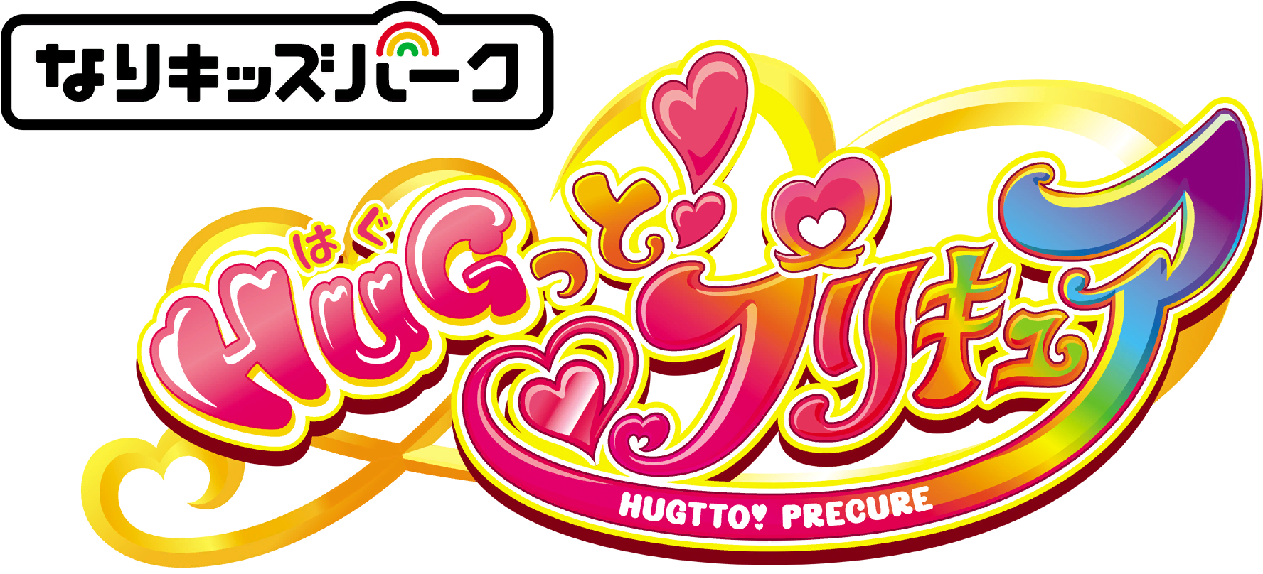 Nari Kids Park: Hug-tto! PreCure