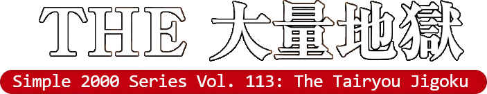 Simple 2000 Series Vol. 113: The Tairyou Jigoku