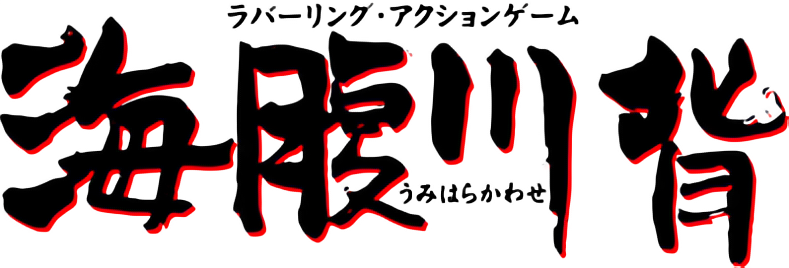 Umihara Kawase BaZooKa! logo