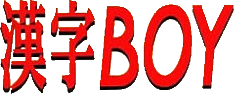 Kanji Boy 2