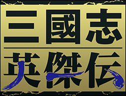 Sangokushi Eiketsuden