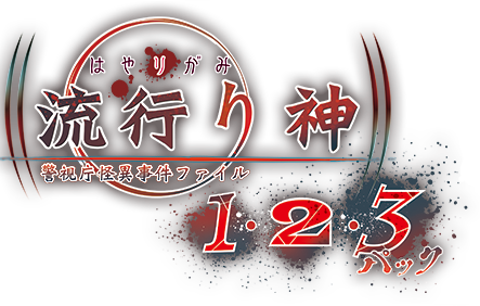 Hayarigami Portable: Keishichou Kaii Jiken File