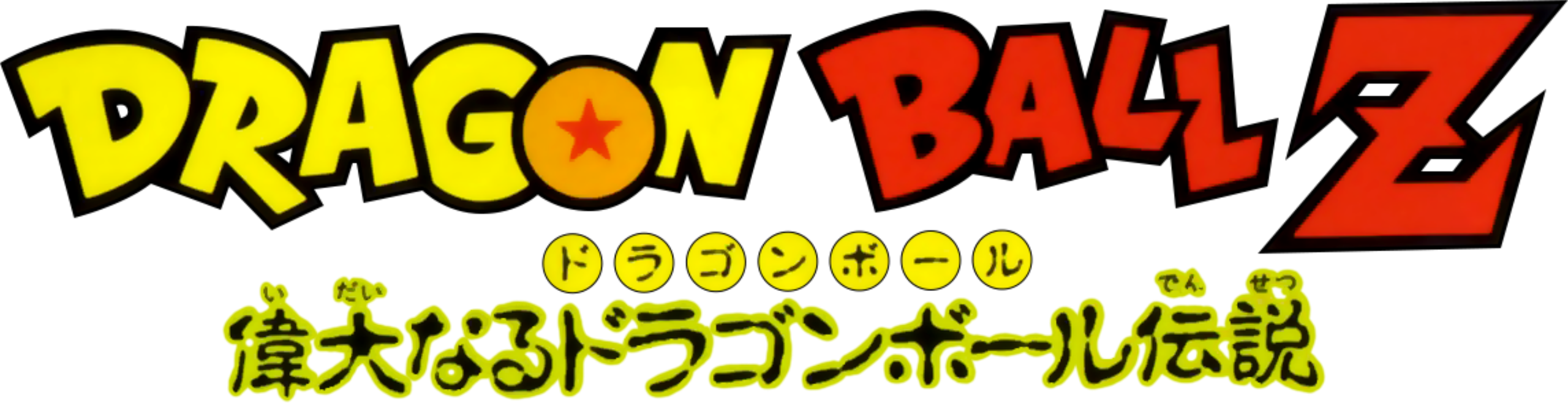 Dragon Ball Z: Idainaru Son Goku Densetsu
