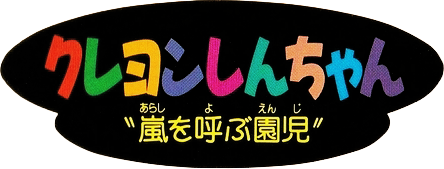 Crayon Shin-chan: Arashi wo Yobu Kasukabe Eiga Stars!