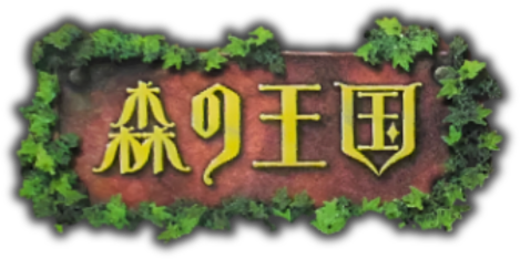 Mori no Naku Shunkan he: The End of a Saga