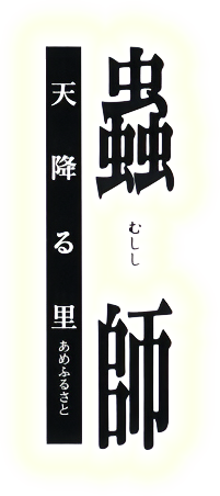 Mushishi: Amefuru Sato