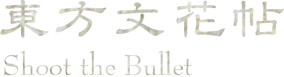 Touhou Bunkachou: Shoot the Bullet