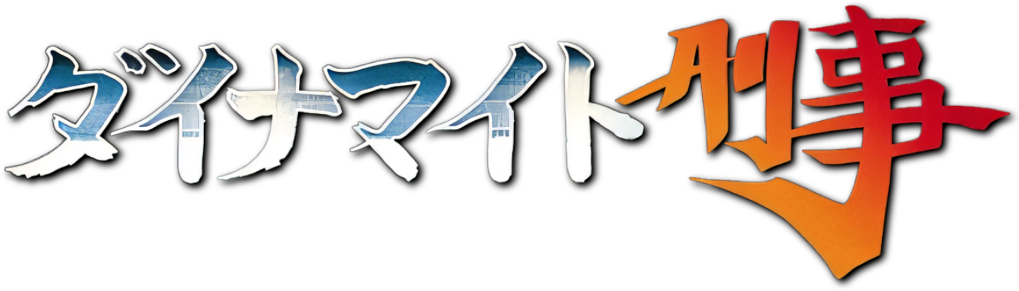 Dynamite Deka