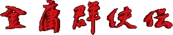 Jinyong Qunxia Zhuan