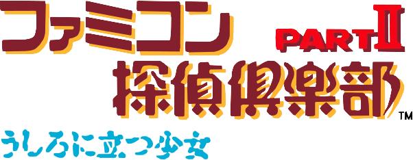 Famicom Tantei Club Part II: Ushiro ni Tatsu Shoujo - Zengohen