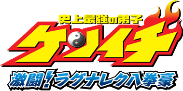 Shijou Saikyou No Deshi Kenichi: Gekitou! Ragnarok Hachikengou