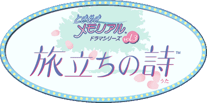 Tokimeki Memorial Drama Series Vol. 3: Tabidachi no Uta