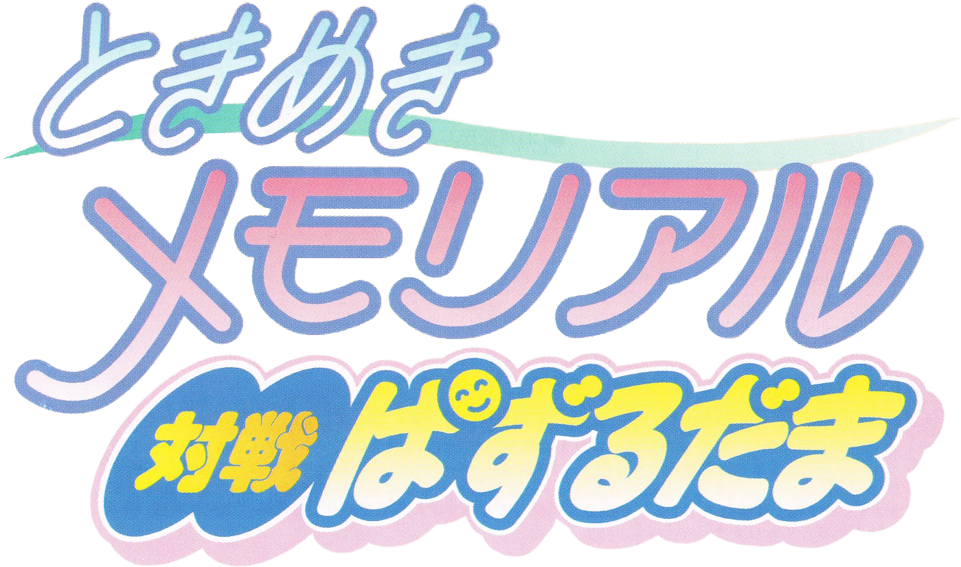 Tokimeki Memorial: Taisen Puzzle-Dama