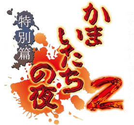 Kamaitachi no Yoru 2: Kangokujima no Warabe Uta