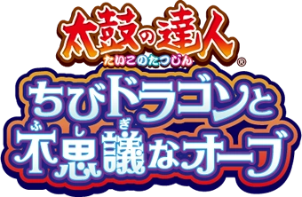 Taiko no Tatsujin: Chibi Dragon to Fushigi na Orb