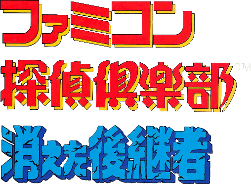 Famicom Tantei Club: Kieta Koukeisha