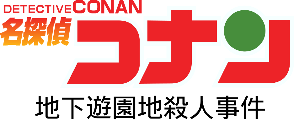 Detective Conan: Chika Yuuenchi Satsujin Jiken