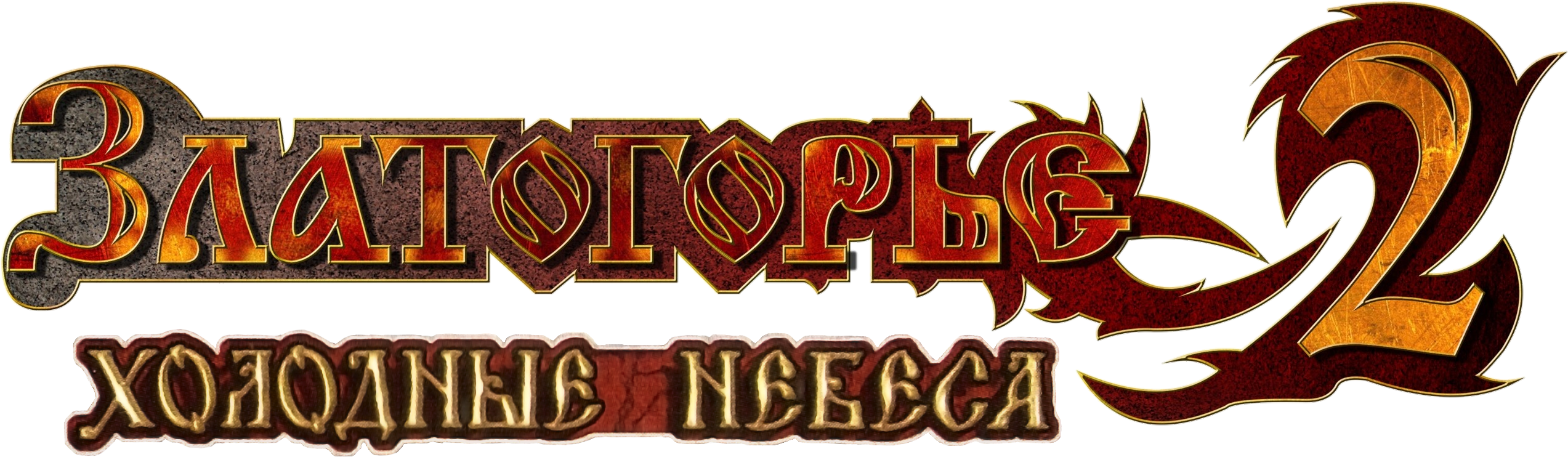 Златогорье 2: Холодные небеса - SteamGridDB