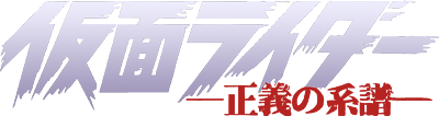 Kamen Rider: Seigi no Keifu