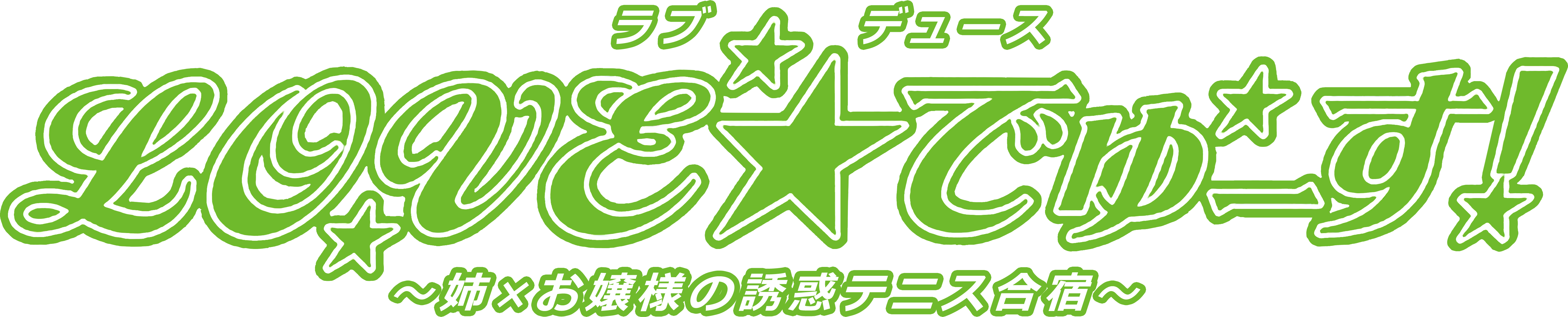 Ojou-sama no Doki-doki Daisakusen: Norowareta Kurenai no Yakata
