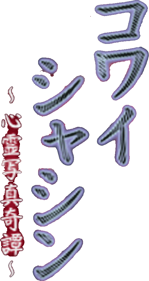 Kowai Mono ni ha Futa wo Shiro