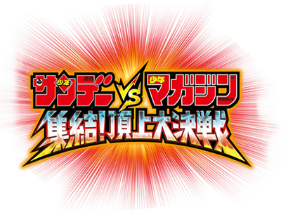 Sunday vs. Magazine: Shuuketsu! Choujou Daikessen