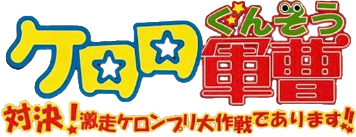 Keroro Gunsou: Taiketsu! Gekisou Keronprix Daisakusen de arimasu!