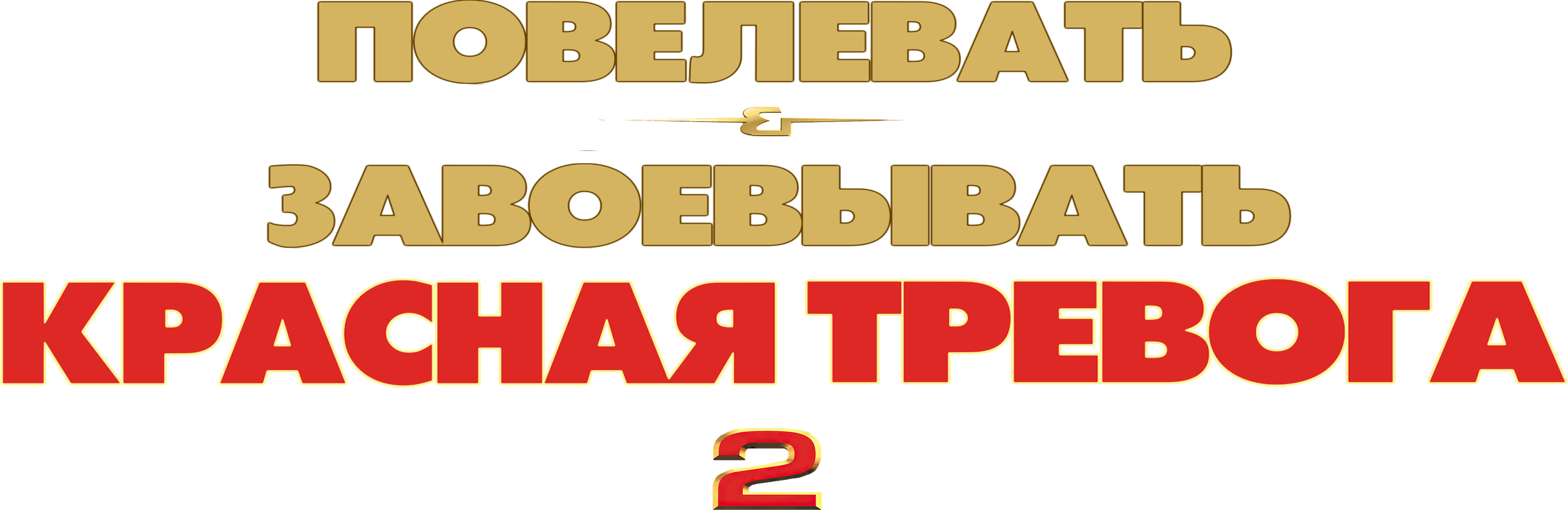 Command & Conquer: Red Alert 2 logo