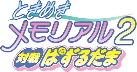 Tokimeki Memorial 2: Taisen Puzzle-Dama