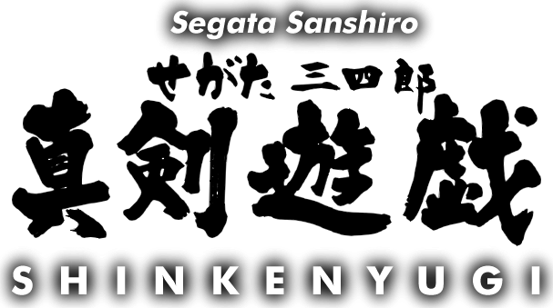 Segata Sanshirou Shinkenyugi