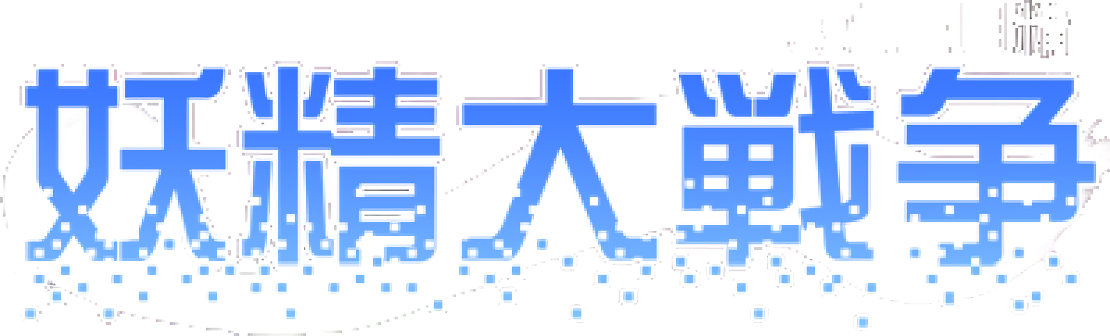 Yousei Daisensou: Touhou Sangetsusei